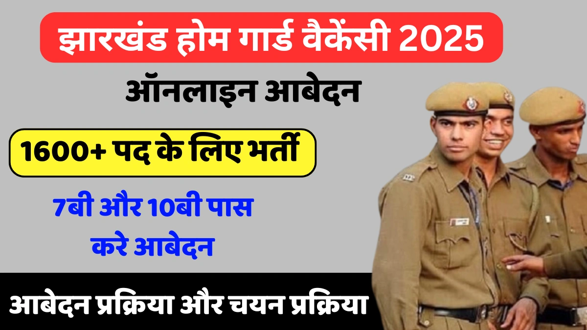 Jharkhand Home Guard Vacancy 2025: झारखंड में 1614 पदों पर बंपर भर्ती शुरू, अभी करें आवेदन