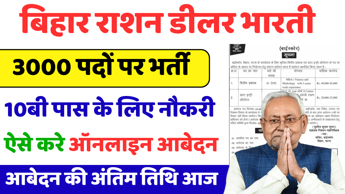 Bihar Ration Dealer Bharti 2025