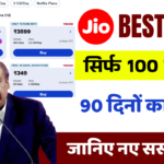 Jio Recharge Plan 2025: अब इतने कम में मिलेगा रिचार्ज – जानें नए सस्ते प्लान