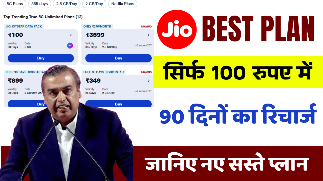 Jio Recharge Plan 2025: अब इतने कम में मिलेगा रिचार्ज – जानें नए सस्ते प्लान
