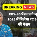EPS-95 Pension 2025