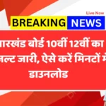 JAC 10th and 12th result 2025