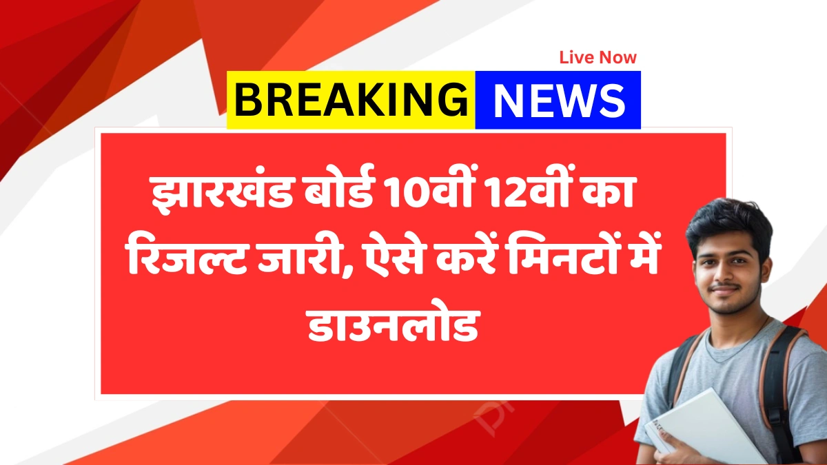 JAC 10th and 12th result 2025