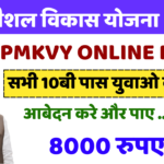 PM Kaushal Vikas Yojana Registration