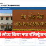 UPSC ने लॉन्च किया नया रजिस्ट्रेशन पोर्टल, अब ऐसे होगा परीक्षा में आवेदन