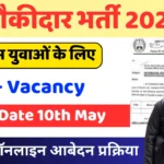 Chowkidar Vacancy 2025