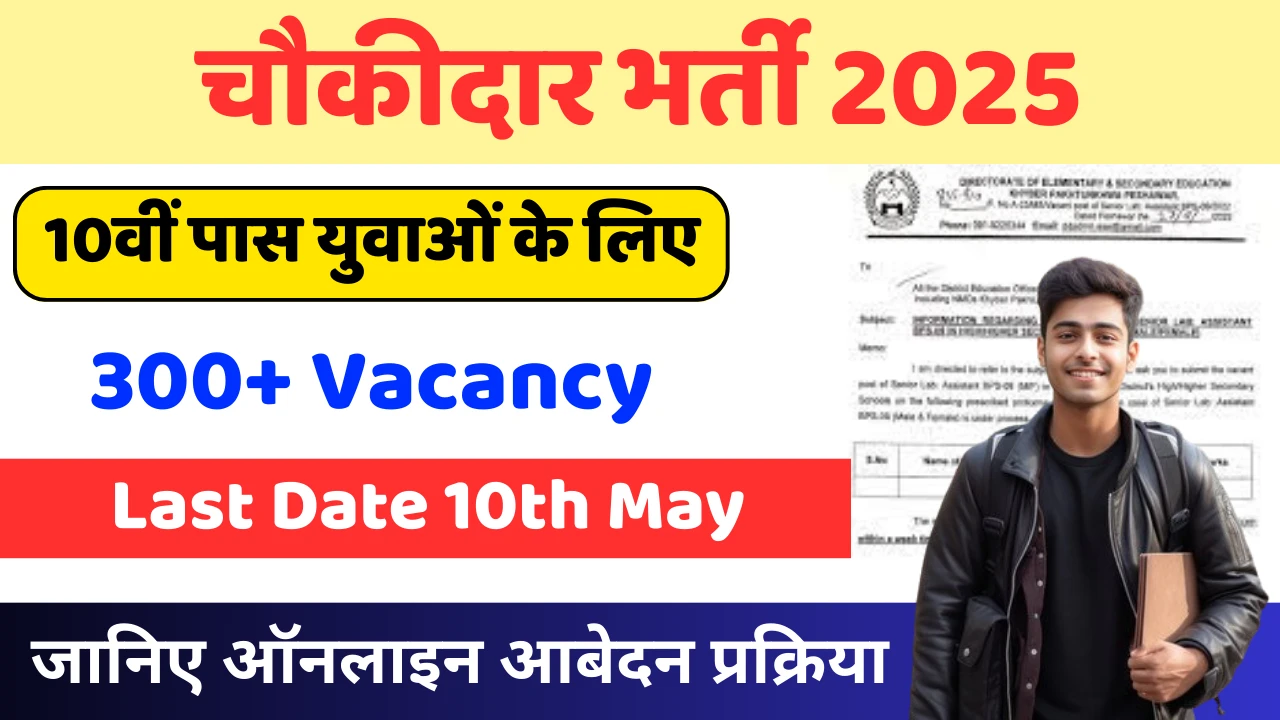 Chowkidar Vacancy 2025