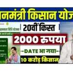 PM Kisan 20th Installment 2025: कब आएगी अगली किस्त? अपना नाम लिस्ट में ऐसे चेक करें