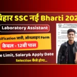 BSSC Laboratory Assistant भर्ती 2025