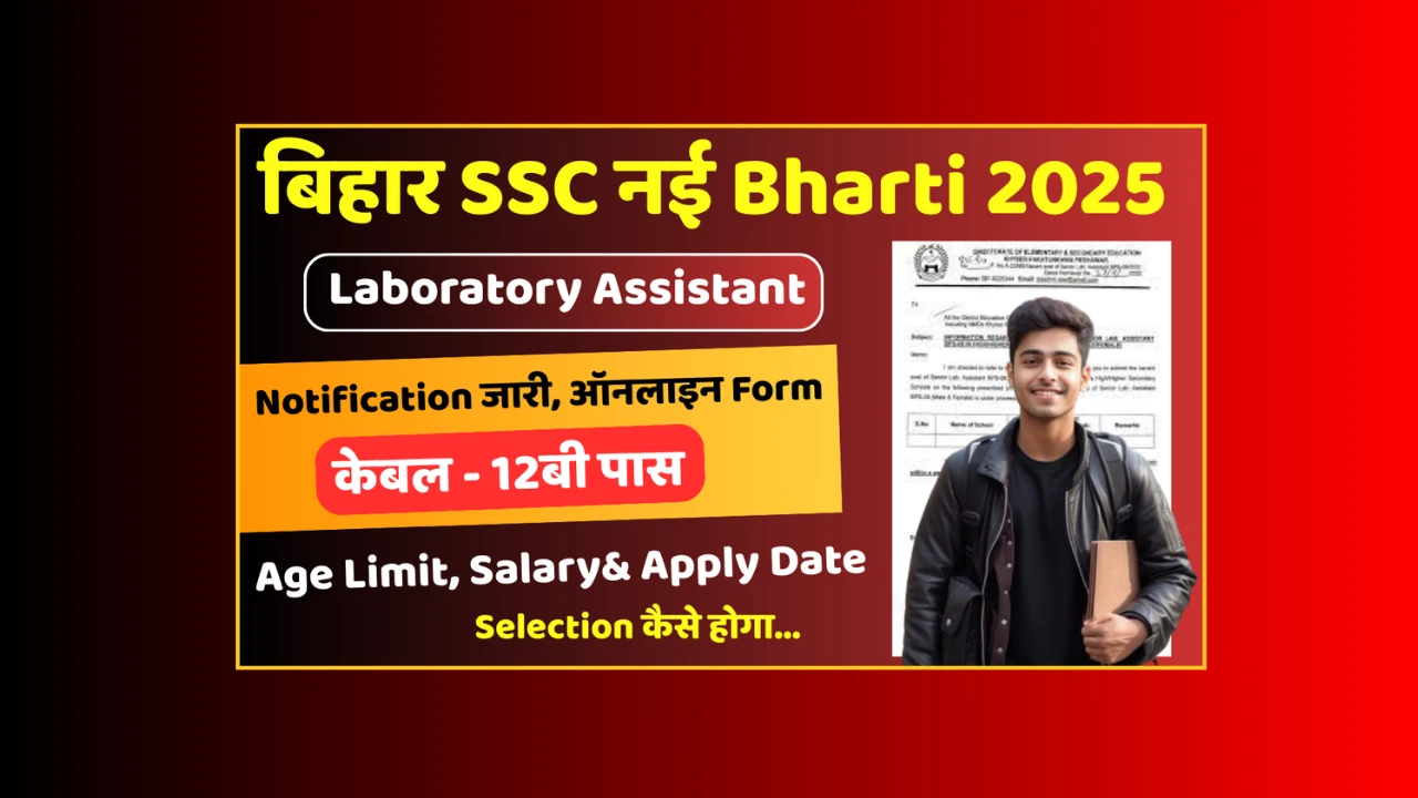 BSSC Laboratory Assistant भर्ती 2025
