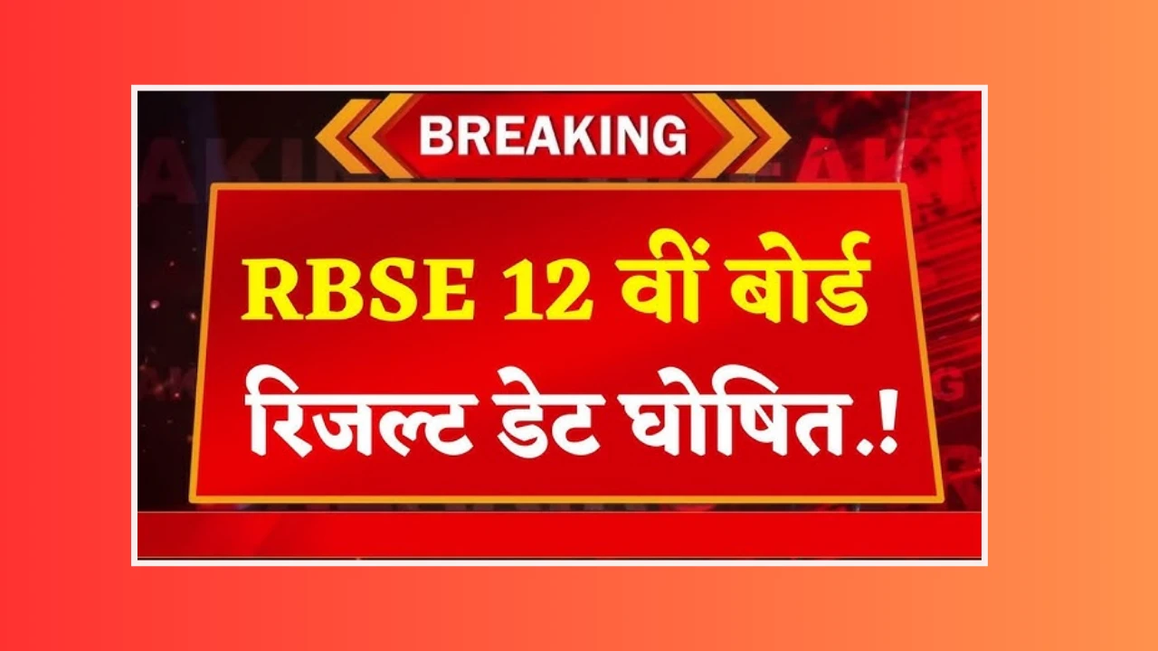 RBSE 12th Result 2025: इस दिन आएगा राजस्थान बोर्ड रिजल्ट, रोल नंबर से ऐसे चेक करें स्कोरकार्ड