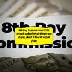 8th Pay Commission 2025: सरकारी कर्मचारियों को मिलेगा बड़ा तोहफा, सैलरी में कितनी बढ़ोतरी होगी?