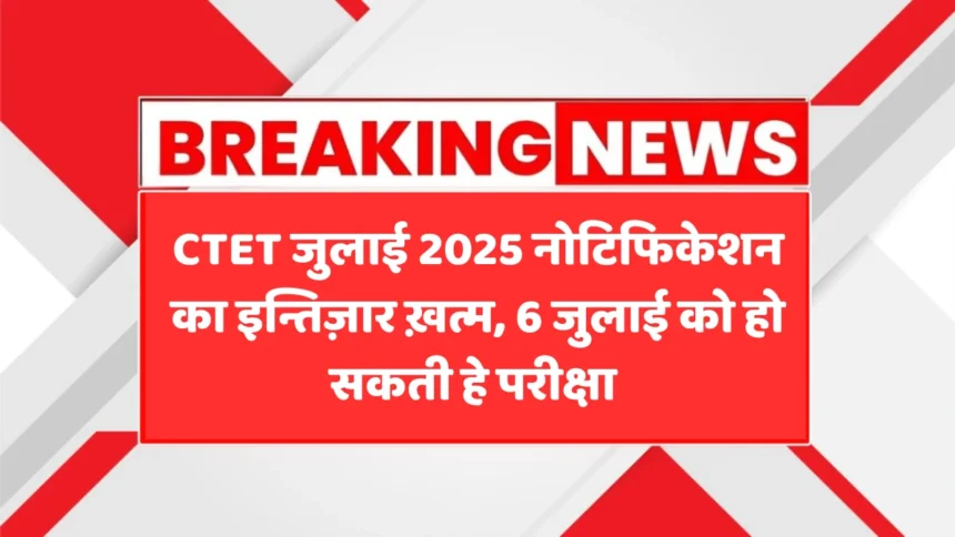 CTET 2025 Notification OUT