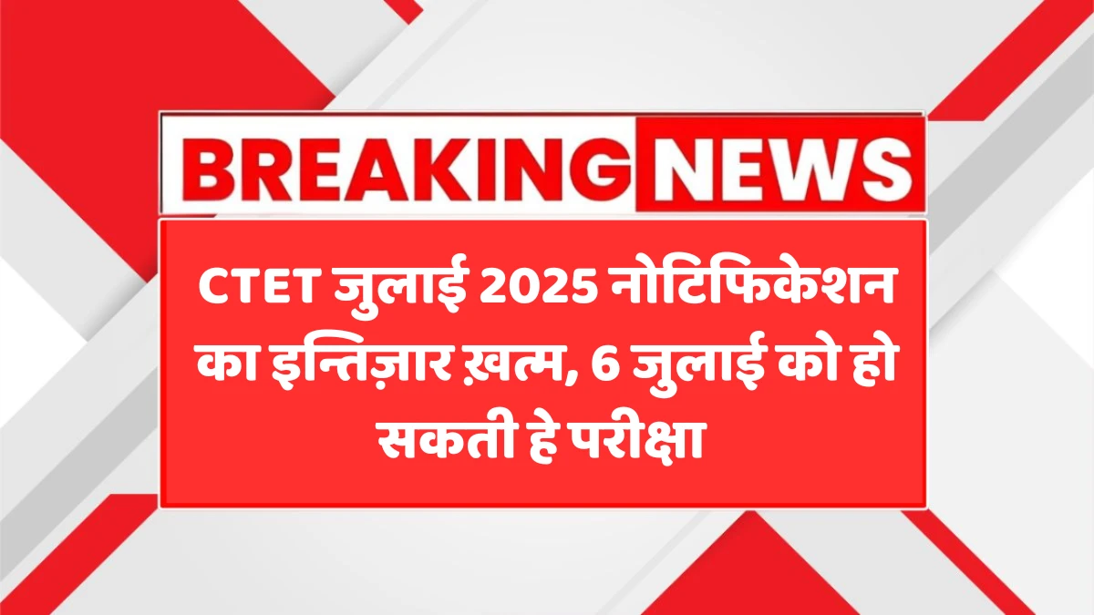 CTET 2025 Notification OUT