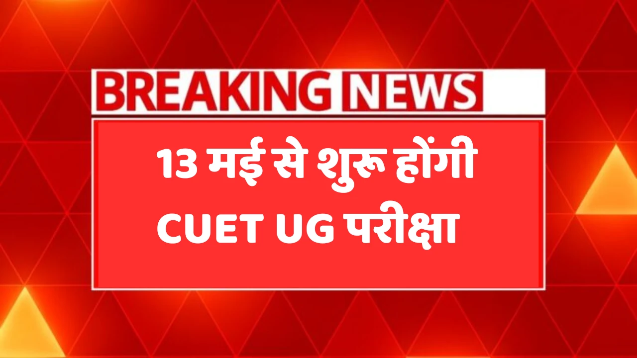 CUET UG 2025