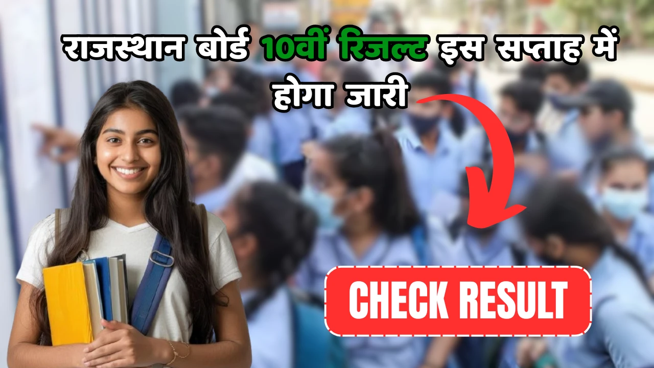 Rajasthan Board 10th Result 2025 Kab Aayega?