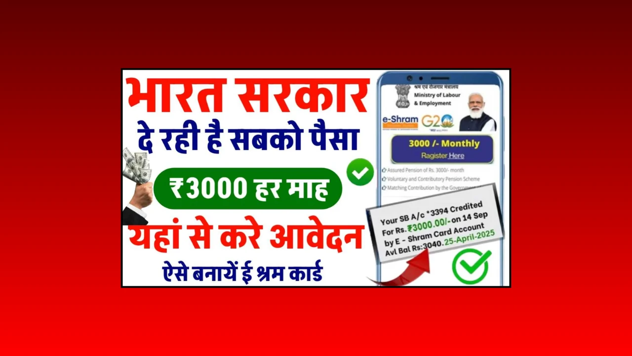 E Shram Card Kaise Banaye 2025: घर बैठे 5 मिनट में ऐसे करें ई-श्रम कार्ड के लिए आवेदन – पूरी प्रक्रिया जानें