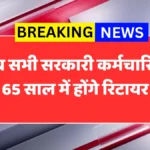 GOVT Employees Retirement Age Hike