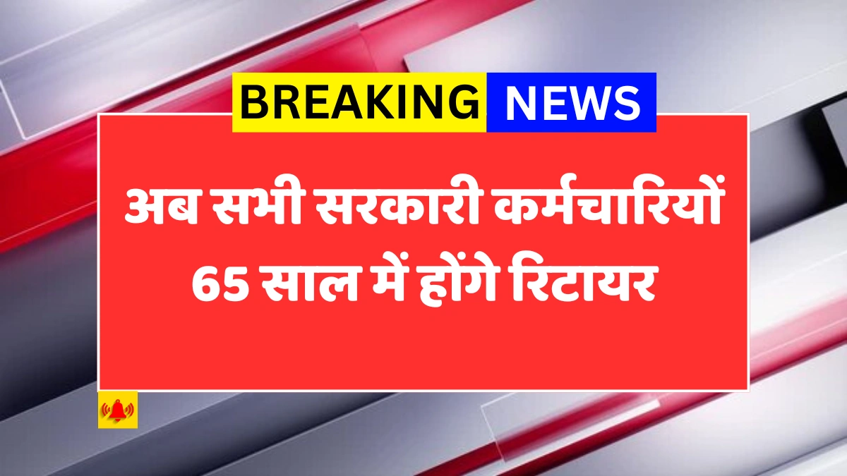 GOVT Employees Retirement Age Hike
