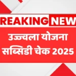 Ujjwala Yojana Subsidy Check 2025: अब घर बैठे चेक करें सब्सिडी, जानें पूरी प्रक्रिया