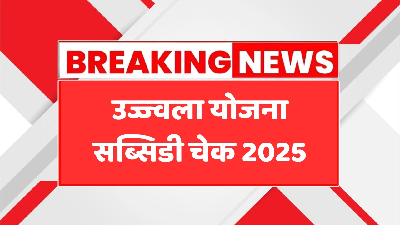 Ujjwala Yojana Subsidy Check 2025: अब घर बैठे चेक करें सब्सिडी, जानें पूरी प्रक्रिया