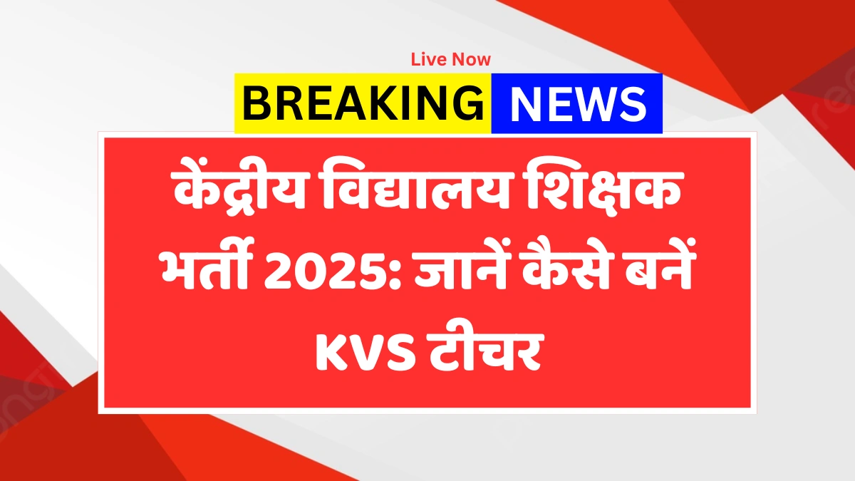 KVS Teacher Recruitment 2025