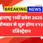 Maharashtra 11th Admission 2025 में बड़ा बदलाव: अब सोमवार से शुरू होगा FYJC रजिस्ट्रेशन