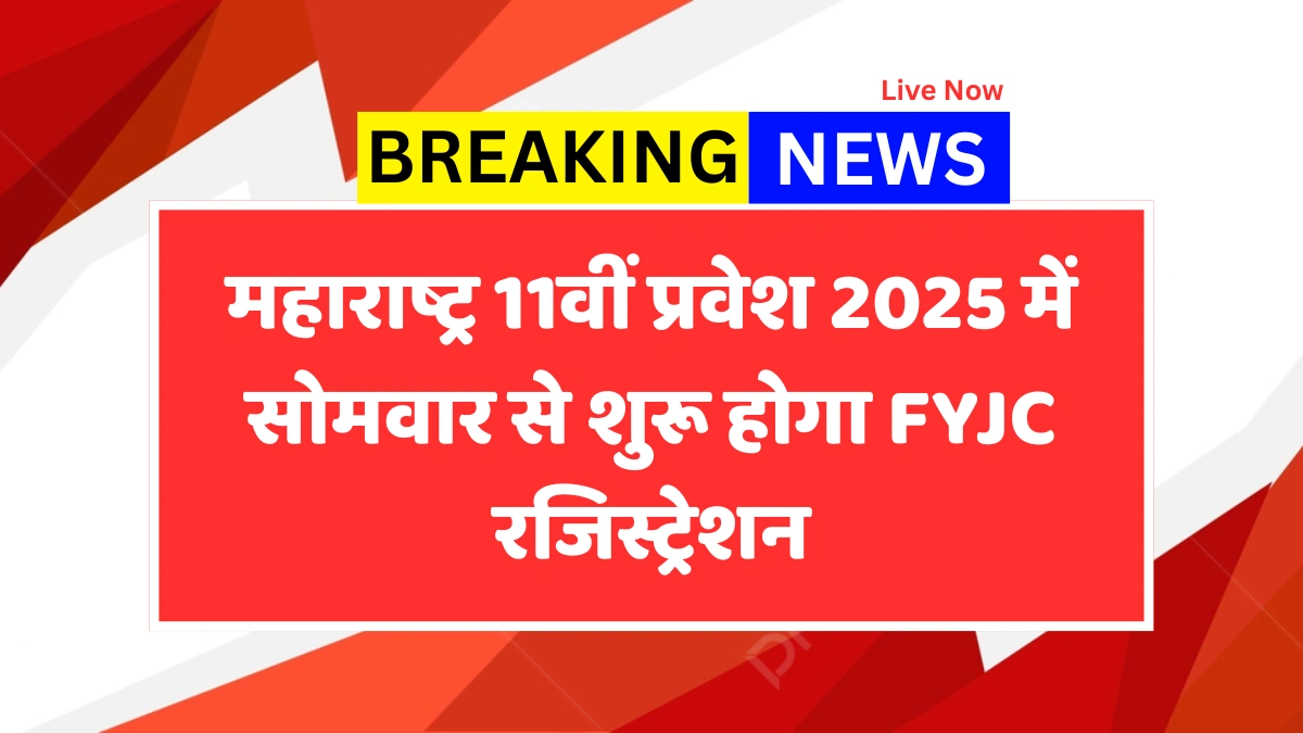 Maharashtra 11th Admission 2025 में बड़ा बदलाव: अब सोमवार से शुरू होगा FYJC रजिस्ट्रेशन