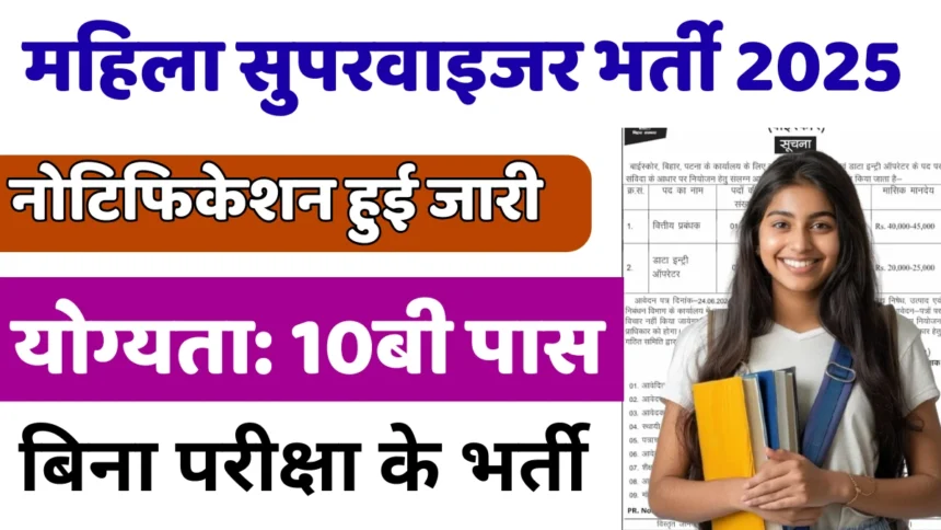 सीधी भर्ती का मौका: Mahila Supervisor Vacancy, जाने कौन कर सकता है आवेदन