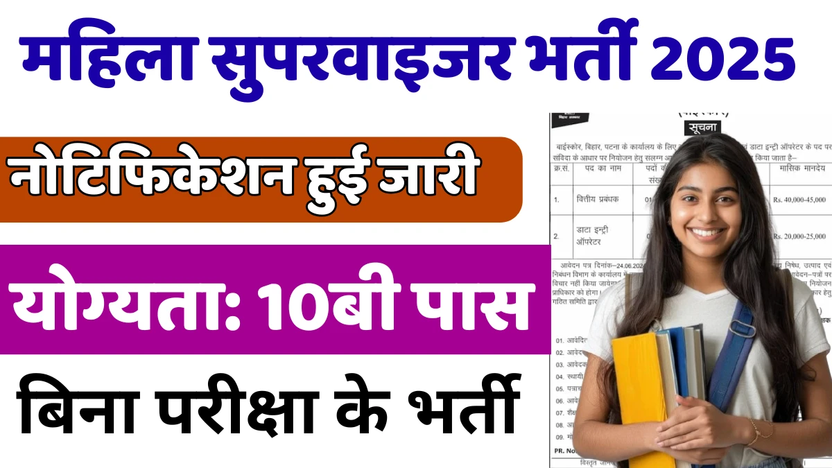 सीधी भर्ती का मौका: Mahila Supervisor Vacancy, जाने कौन कर सकता है आवेदन