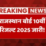 राजस्थान बोर्ड 10वीं रिजल्ट 2025 जारी! रोल नंबर डालते ही यहां दिखेगी आपकी पूरी मार्कशीट