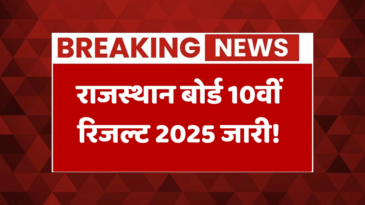 राजस्थान बोर्ड 10वीं रिजल्ट 2025 जारी! रोल नंबर डालते ही यहां दिखेगी आपकी पूरी मार्कशीट