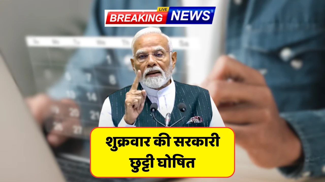 शुक्रवार को सरकारी छुट्टी का बड़ा फैसला – स्कूल, कॉलेज, बैंक सब बंद Public Holiday