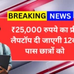 Free Laptop Yojana 2025
