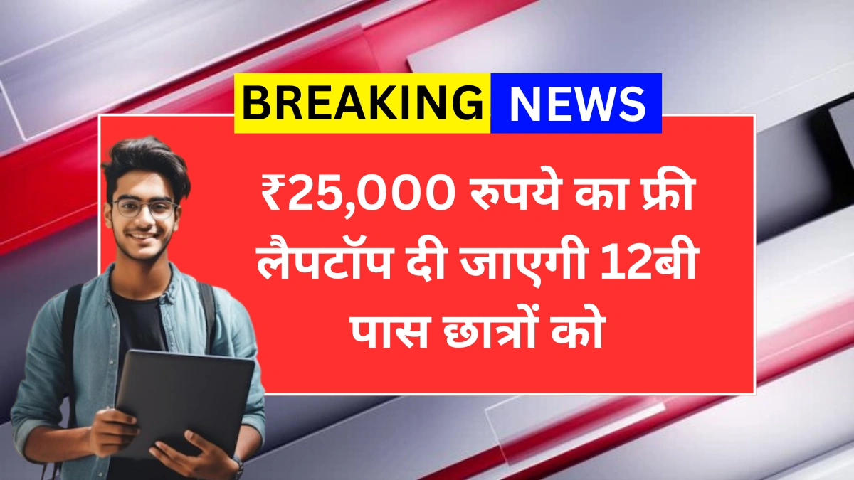 Free Laptop Yojana 2025