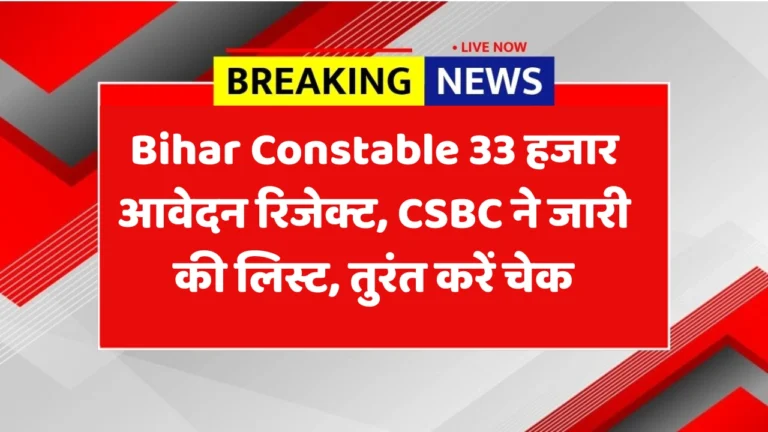 Bihar Constable Bharti 2025: 33 हजार आवेदन रिजेक्ट, CSBC ने जारी की लिस्ट, तुरंत करें चेक