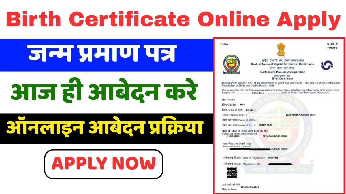 Birth Certificate Online Apply: घर बैठे बनाएं नया जन्म प्रमाण पत्र, जानिए आवेदन की पूरी प्रक्रिया