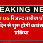 NEET UG Result 2025: रिजल्ट तारीख घोषित, इस दिन से शुरू होगी काउंसलिंग प्रक्रिया