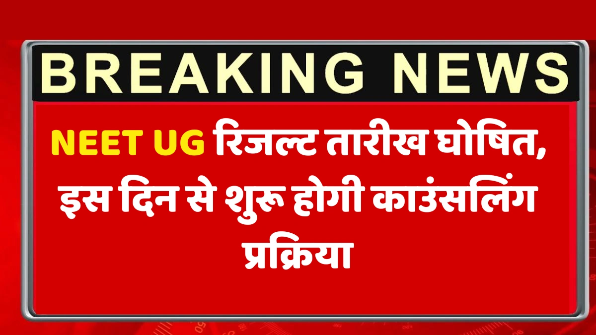 NEET UG Result 2025: रिजल्ट तारीख घोषित, इस दिन से शुरू होगी काउंसलिंग प्रक्रिया