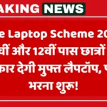 Free Laptop Scheme 2025: 10वीं और 12वीं पास छात्रों को सरकार देगी मुफ्त लैपटॉप, फॉर्म भरना शुरू!