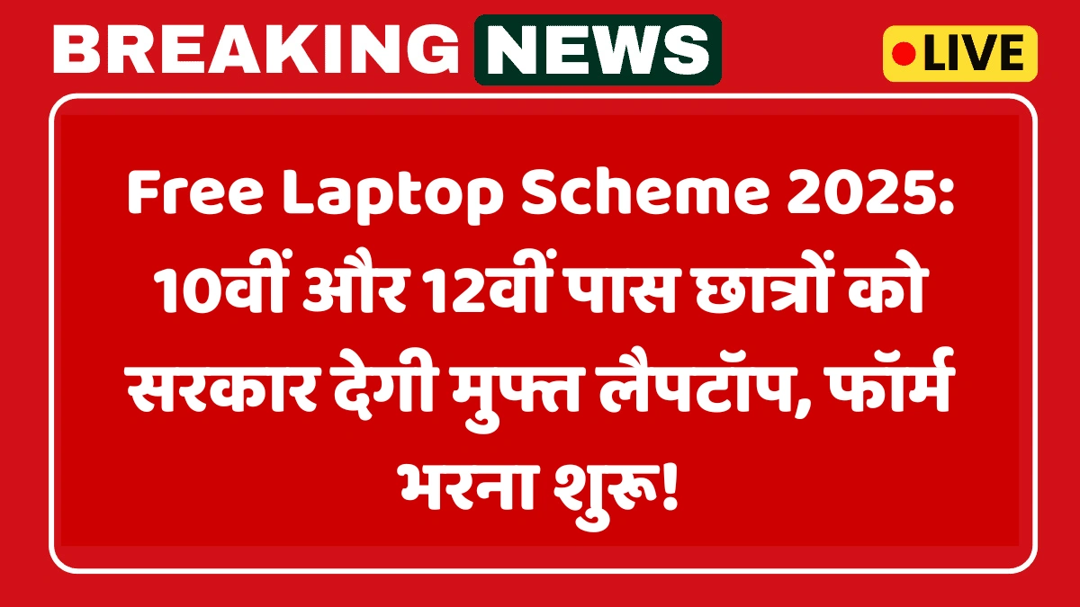 Free Laptop Scheme 2025: 10वीं और 12वीं पास छात्रों को सरकार देगी मुफ्त लैपटॉप, फॉर्म भरना शुरू!