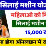 Free Silai Machine Yojana 2025