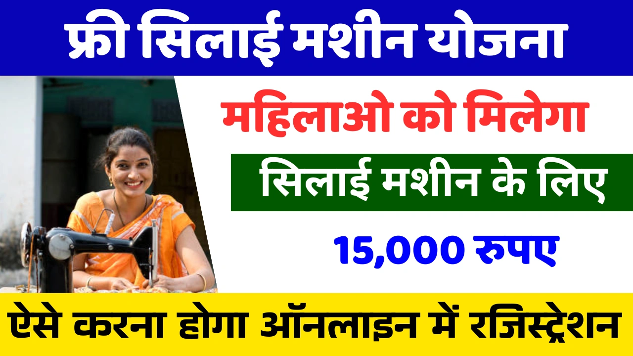 Free Silai Machine Yojana 2025