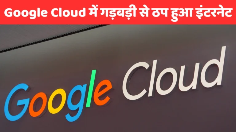 Google Cloud में गड़बड़ी से ठप हुआ इंटरनेट! Google, Spotify, Snapchat समेत कई ऐप्स हुए डाउन