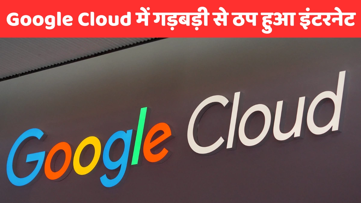 Google Cloud में गड़बड़ी से ठप हुआ इंटरनेट! Google, Spotify, Snapchat समेत कई ऐप्स हुए डाउन