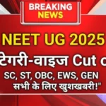 NEET UG 2025 Cut Off List जारी, जानें किस कैटेगरी में कितना गया स्कोर