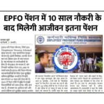 EPFO मासिक पेंशन 2025: अब 10 साल की नौकरी पर मिलेगी जीवनभर पेंशन! जानिए नया नियम