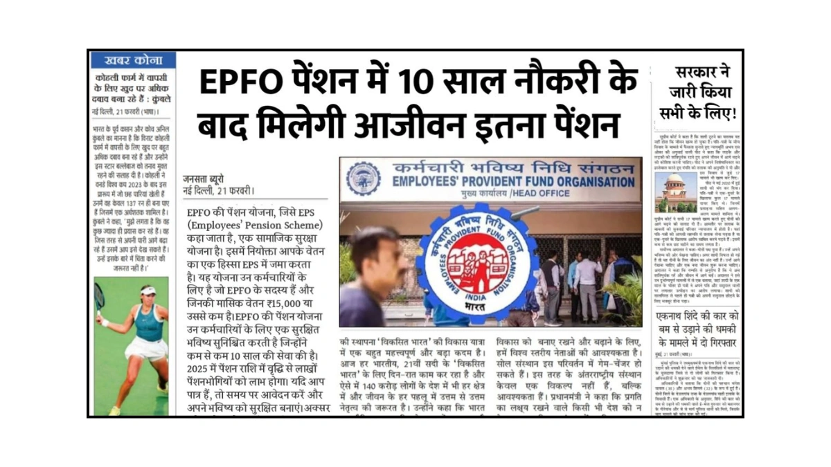 EPFO मासिक पेंशन 2025: अब 10 साल की नौकरी पर मिलेगी जीवनभर पेंशन! जानिए नया नियम