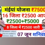 Maiya Samman Yojana: सभी महिलाओं को ₹5000 की 10वीं और 11वीं किस्त इस दिन मिलेगी, सरकार ने जारी की बड़ी अपडेट