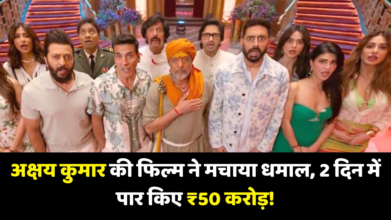 Housefull 5 Box Office Day 2: अक्षय कुमार की फिल्म ने मचाया धमाल, 2 दिन में पार किए ₹50 करोड़!